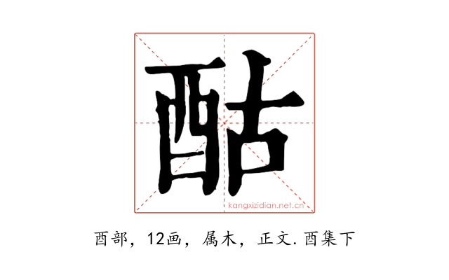 酤