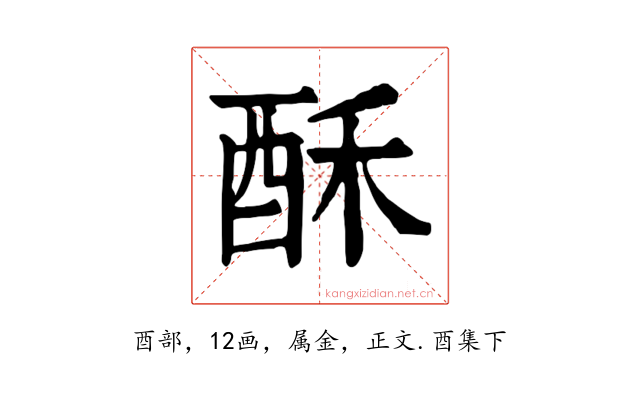 酥
