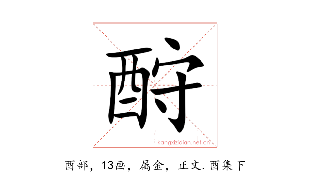 酧