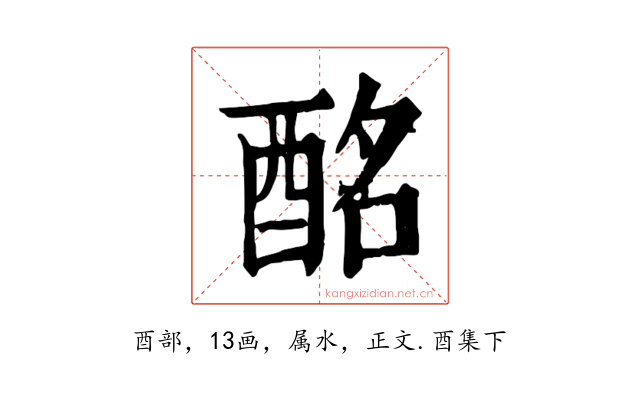 酩