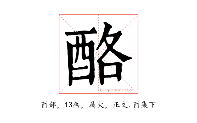 酪