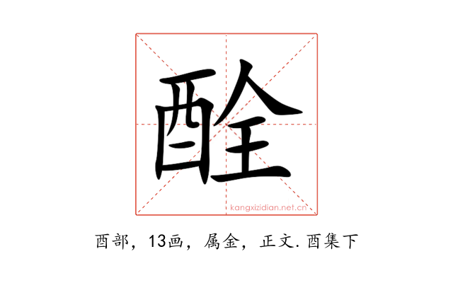 酫