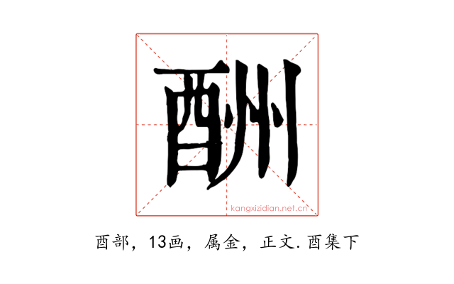 酬