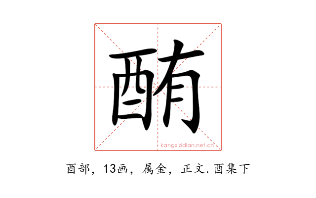 酭