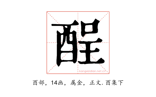 酲