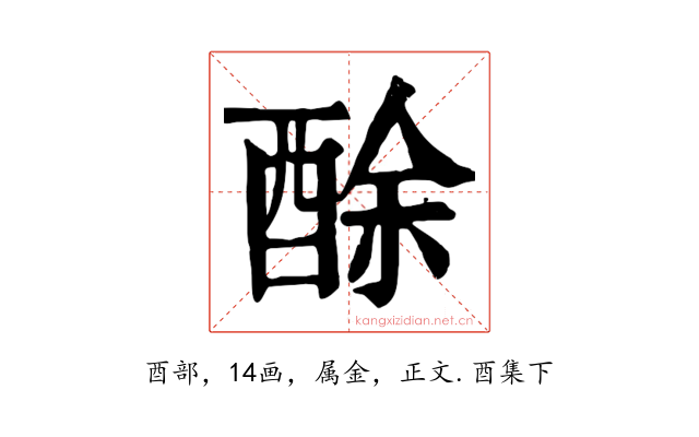酴