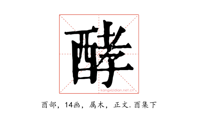 酵