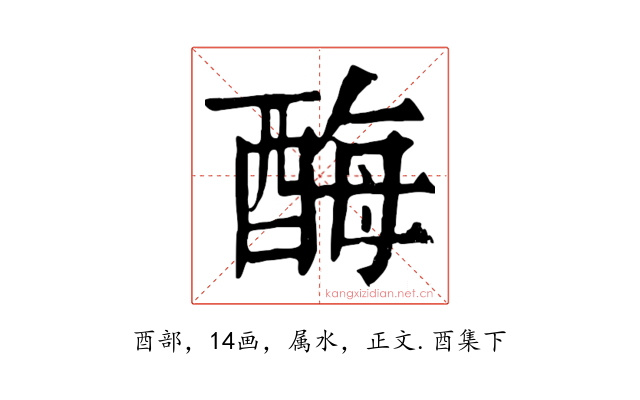 酶