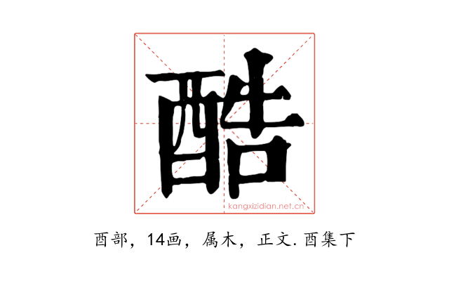 酷