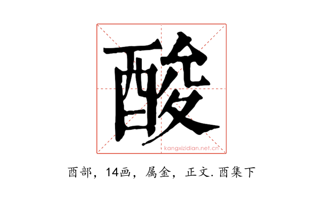 酸