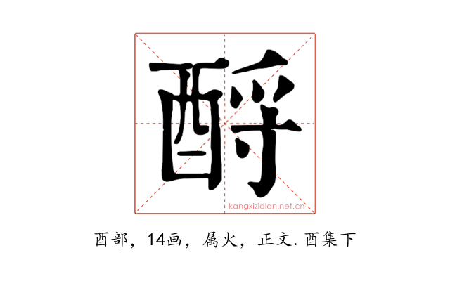 酹