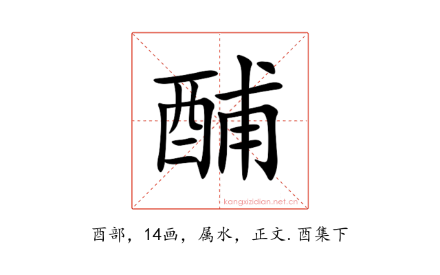 酺