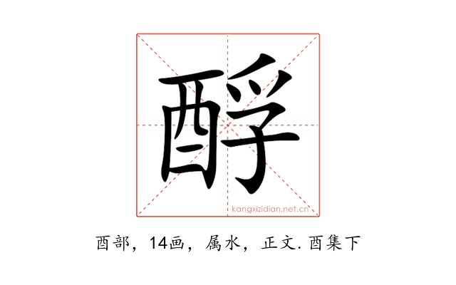 酻