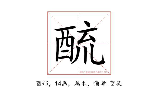 酼