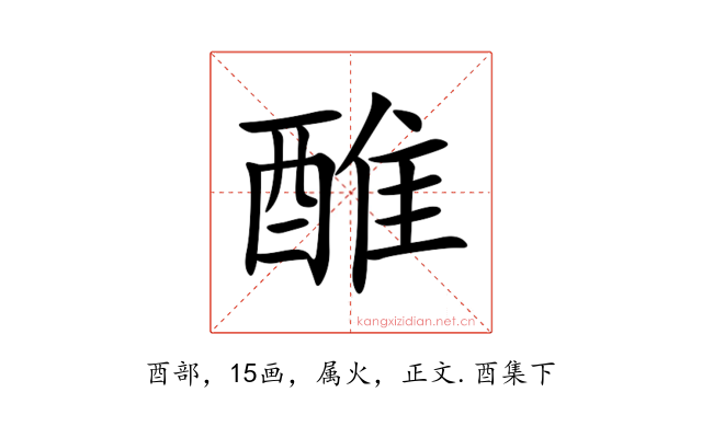 醀