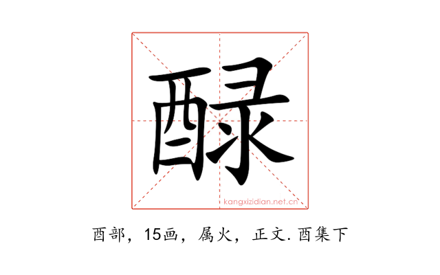 醁