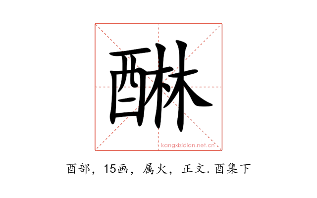 醂