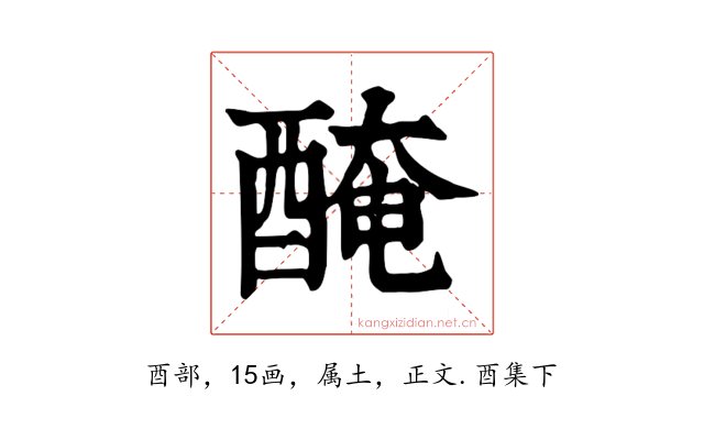 醃