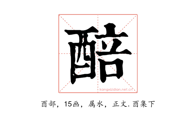 醅