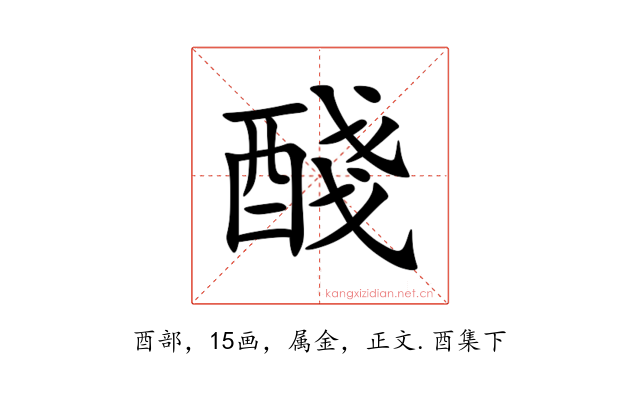 醆