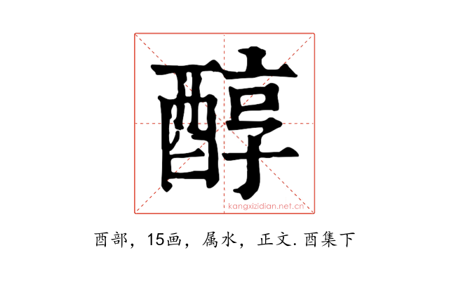 醇