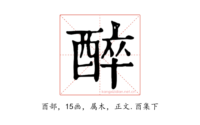 醉