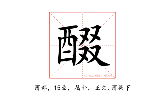 醊