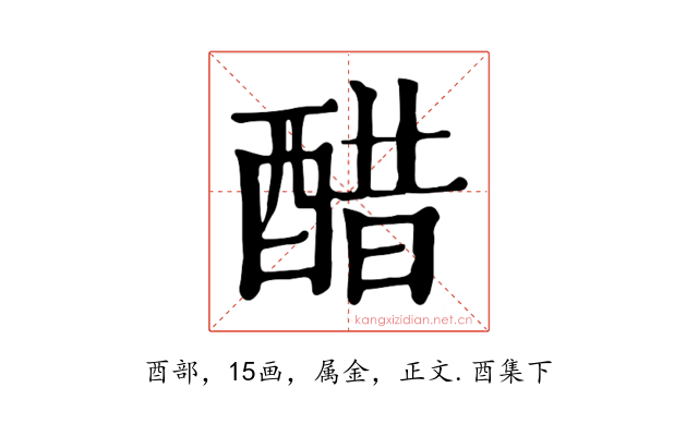 醋