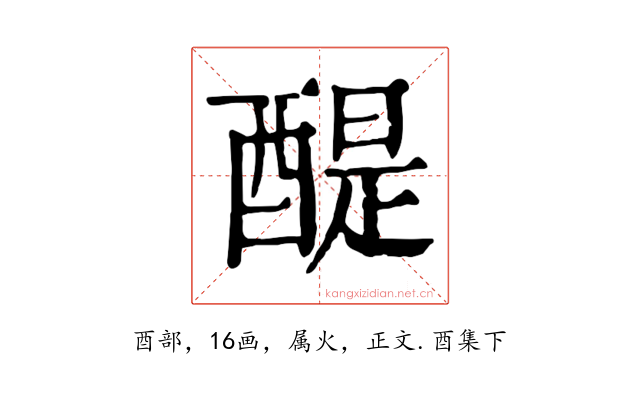 醍