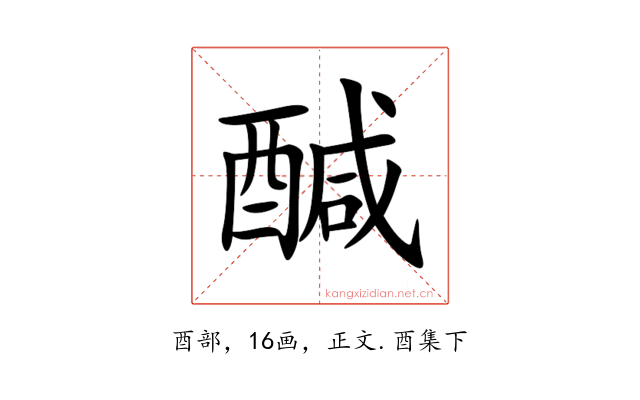 醎
