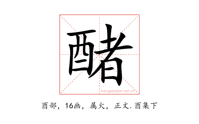 醏