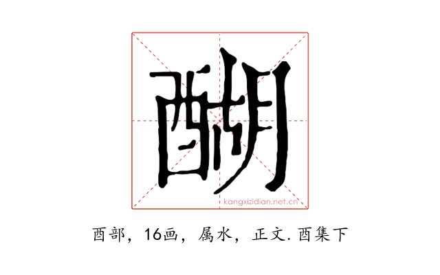 醐