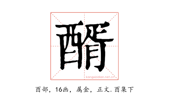 醑