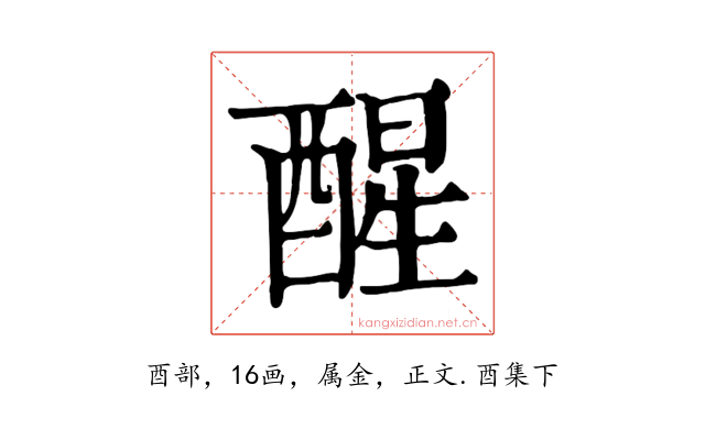 醒