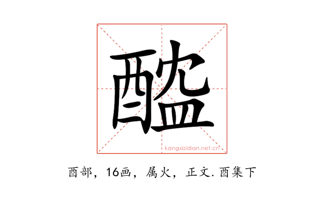 醓