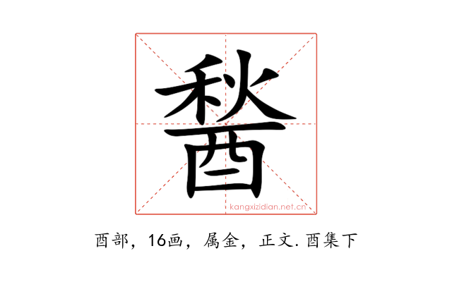 醔