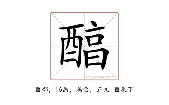 醕