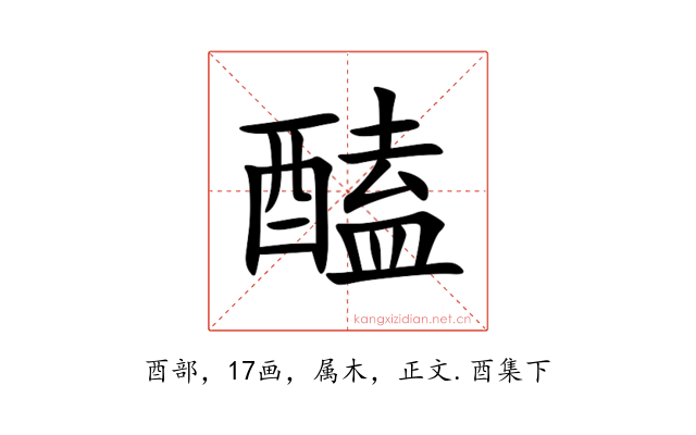 醘