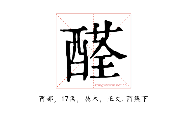 醛