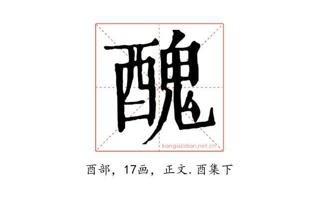 醜