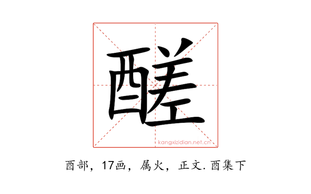 醝