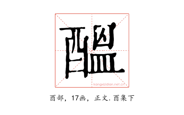 醞