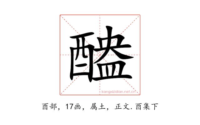 醠