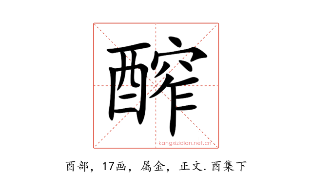 醡
