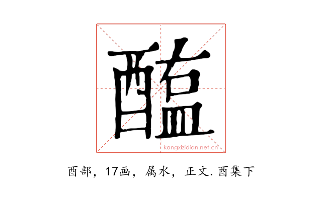 醢