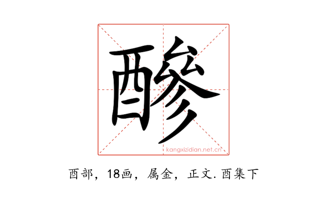 醦