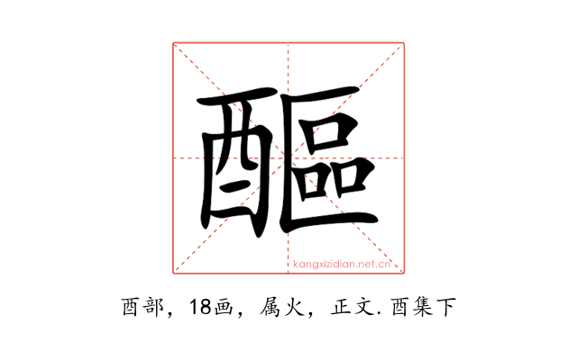 醧