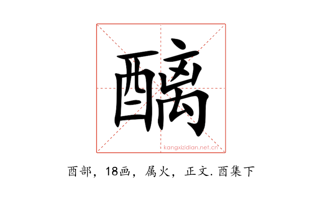 醨