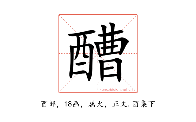 醩
