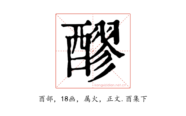 醪